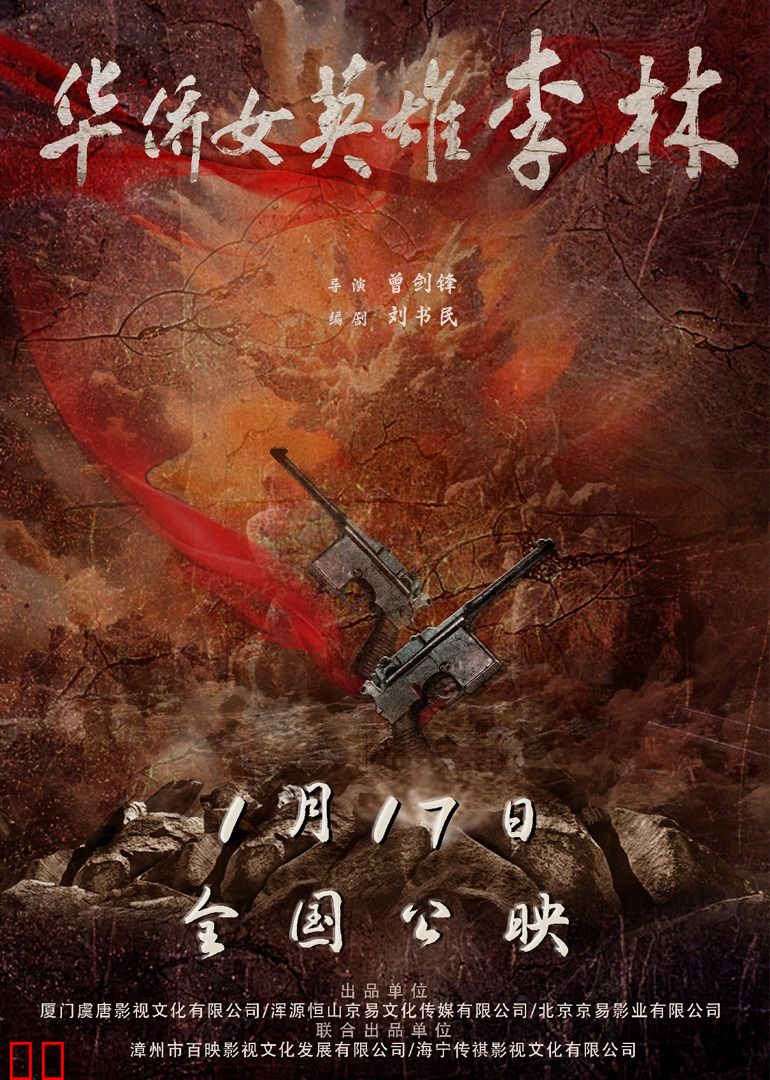 华侨女英雄李林