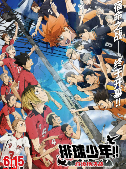 排球少年！！垃圾场决战