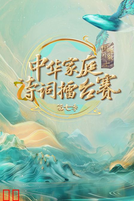 国学小名士第七季中华家庭诗词擂台赛