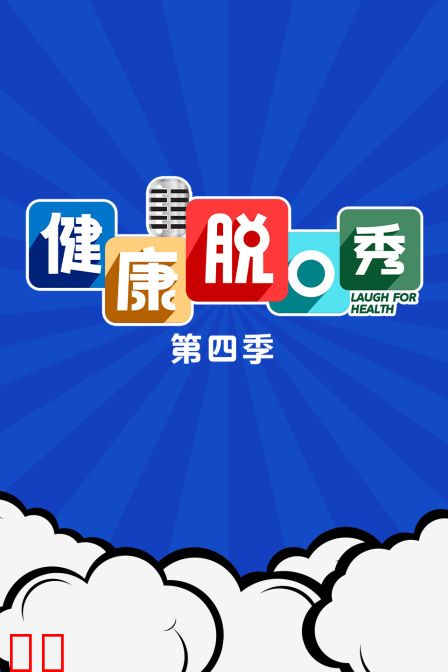 健康脱口秀第四季