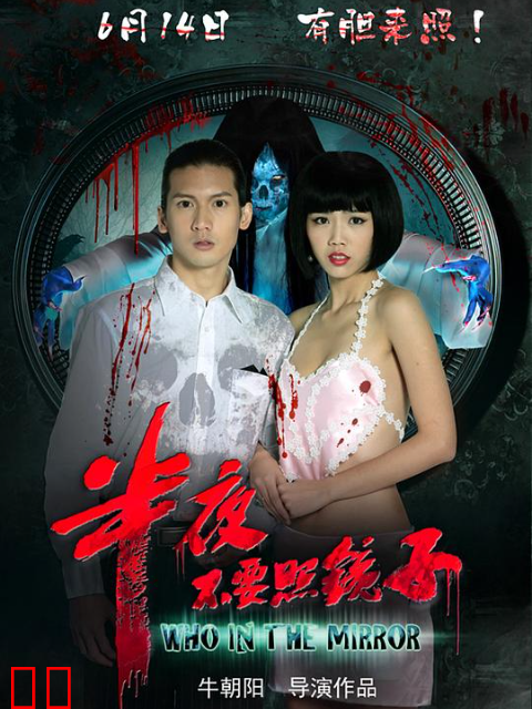 半夜不要照镜子