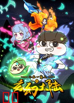 小品一家人之玄幻大陆