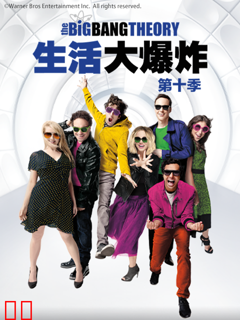 生活大爆炸第十季