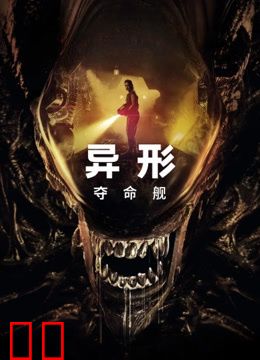 异形：夺命舰