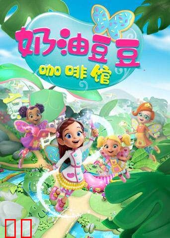 奶油豆豆咖啡馆