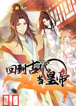 回到古代当皇帝动态漫画第一季