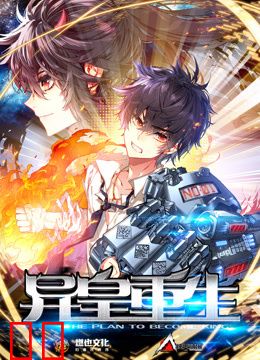 异皇重生动态漫画第二季