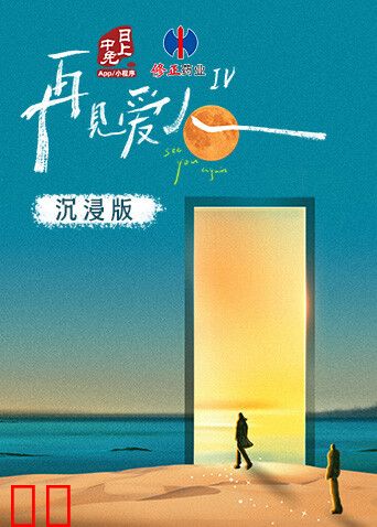 再见爱人4沉浸版