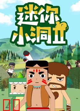 迷你小洞第二季