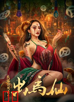 民俗怪闻录之出马仙