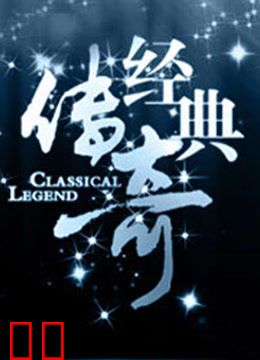 经典传奇