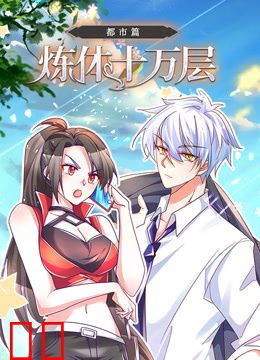 炼体十万层：都市篇动态漫画