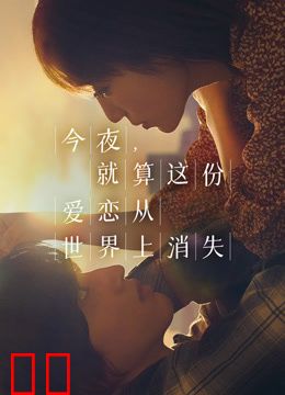 今夜，就算这份爱恋从世界上消失