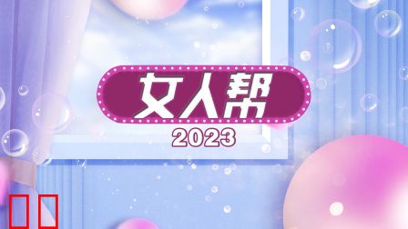 女人帮2023