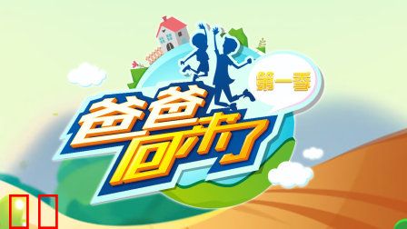 爸爸回来了第一季