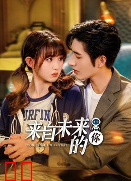 来自未来的你
