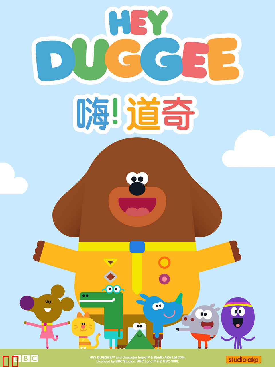 嗨！道奇第三季中文配音