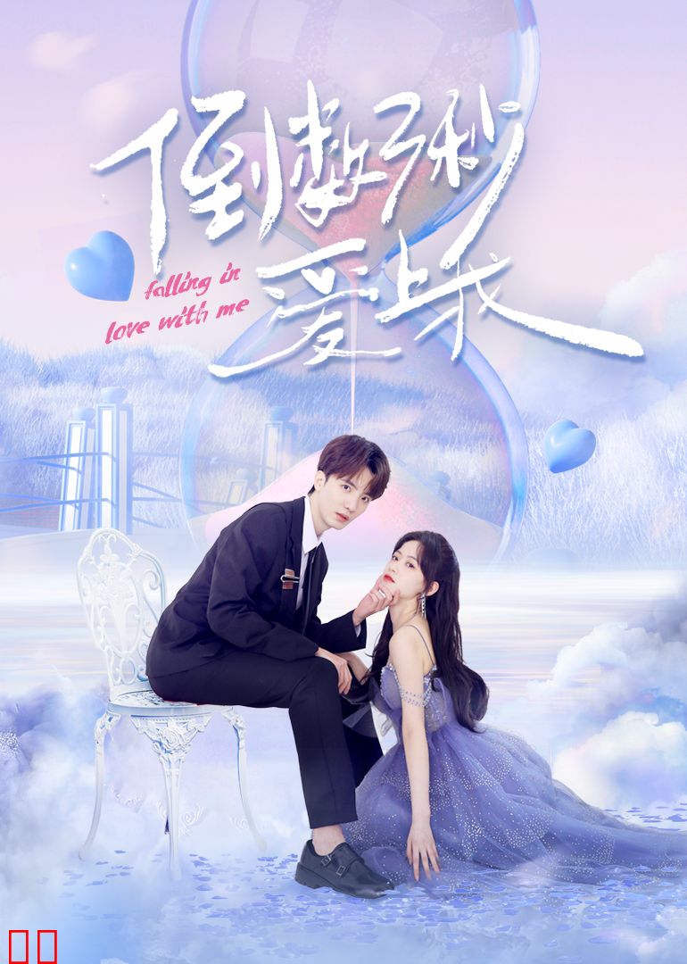 倒数三秒爱上我