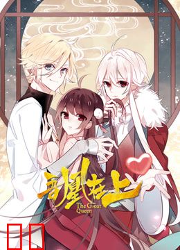 吾凰在上动态漫画