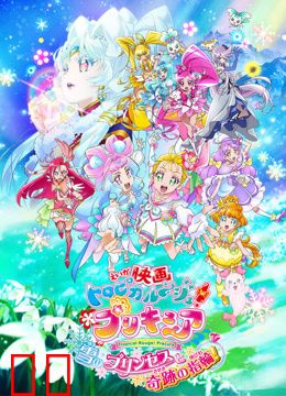 Tropical-Rouge！光之美少女雪之公主与奇迹的戒指