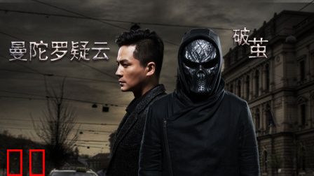 曼陀罗疑云·破茧