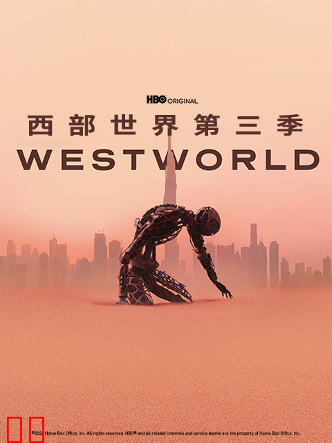 西部世界第三季
