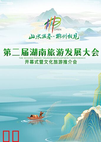 第二届湖南旅游发展大会开幕式暨文化旅游推介会