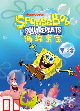 海绵宝宝第十二季