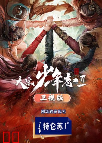 大宋少年志2卫视版