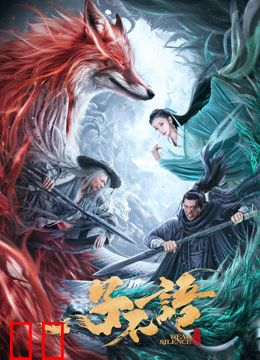 子不语：夜行郎