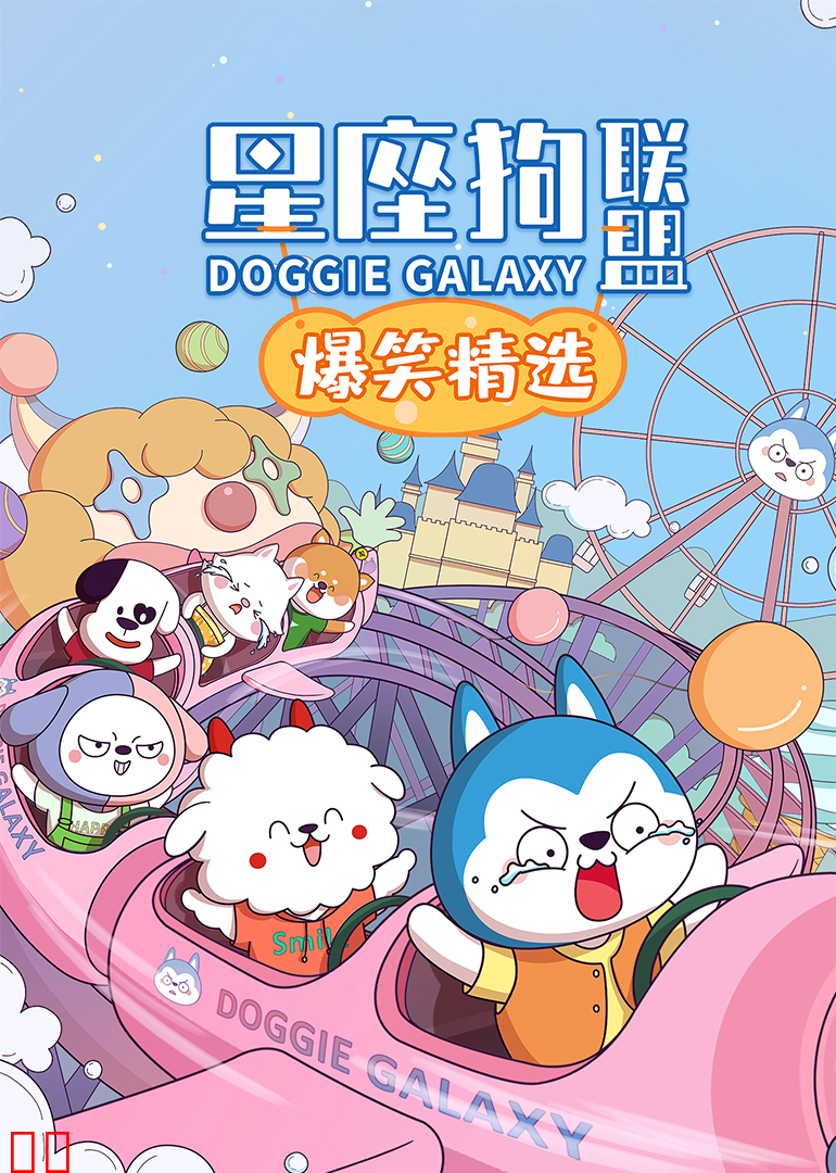 星座狗联盟爆笑精选第一季