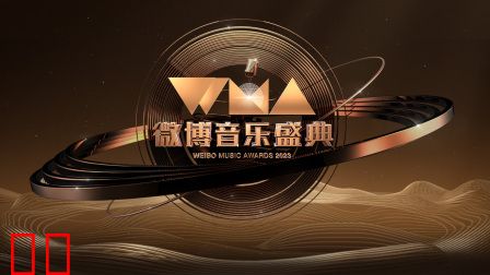微博音乐盛典2023