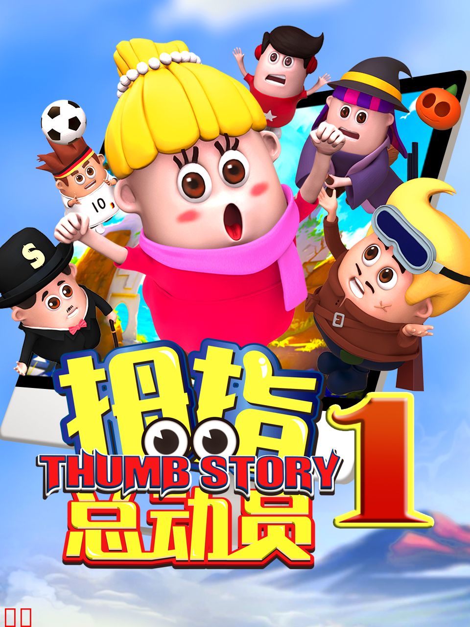 拇指总动员6：明珠黑影