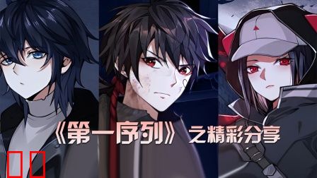 《第一序列》之精彩分享