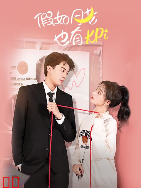 假如月老也有KPI