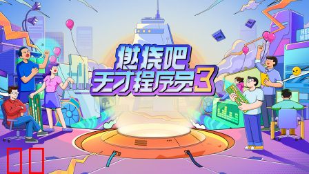 燃烧吧！天才程序员第三季