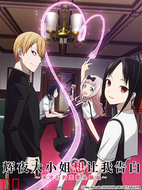 辉夜大小姐想让我告白-究极浪漫-中配版