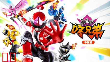 暴太郎战队咚兄弟中配版