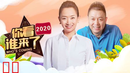 你看谁来了2020