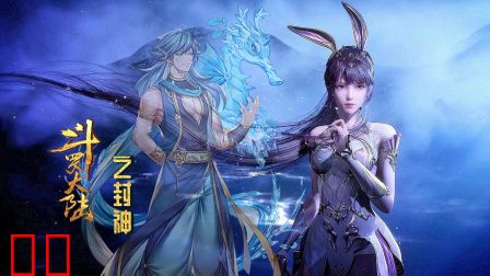 斗罗大陆之封神