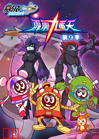 赛尔号第九季