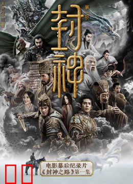 《封神第一部》电影幕后纪录片《封神之路》第一集