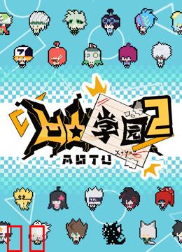 凹凸学园第二季