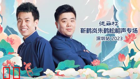 德云社靳鹤岚朱鹤松相声专场深圳站2023