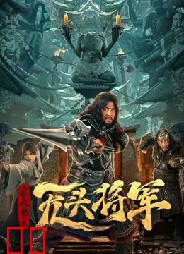 窃天书之无头将军