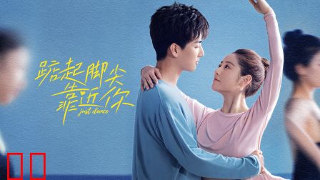 踮起脚尖靠近你