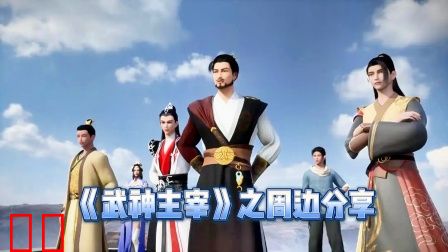 《武神主宰》之周边分享