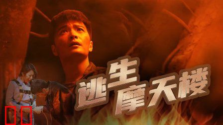 逃生摩天楼