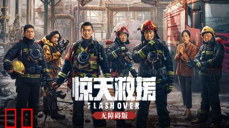 惊天救援无障碍版