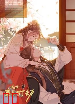 站住！奉旨打劫动态漫画